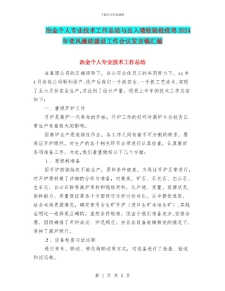冶金个人专业技术工作总结与出入境检验检疫局2024年党风廉政建设工作会议发言稿汇编