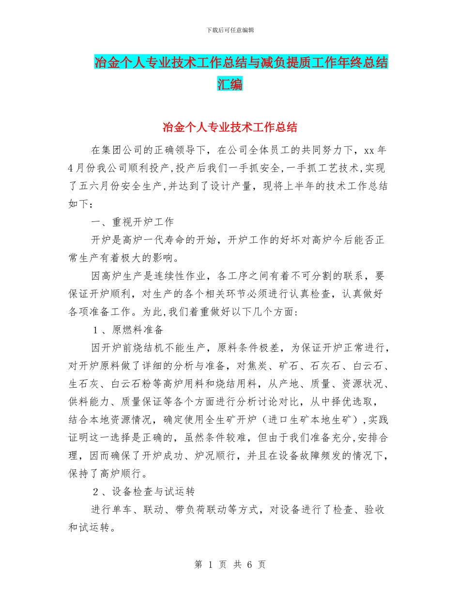 冶金个人专业技术工作总结与减负提质工作年终总结汇编_第1页