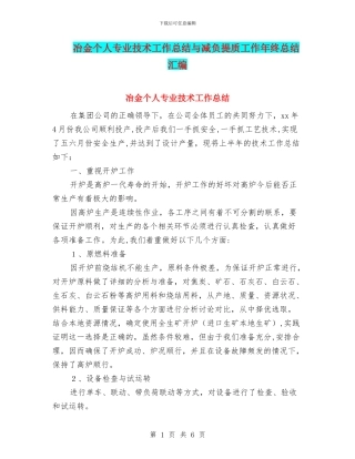 冶金个人专业技术工作总结与减负提质工作年终总结汇编
