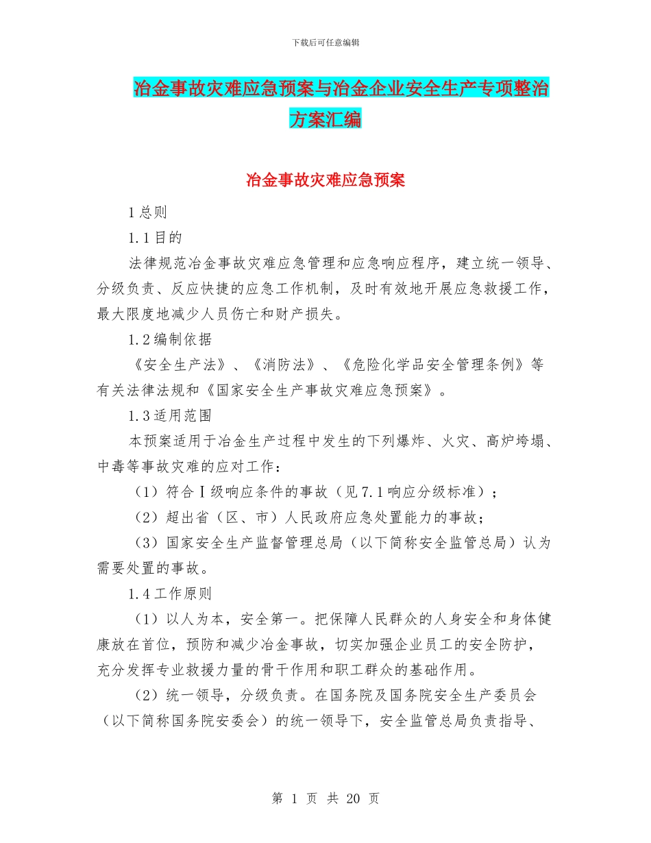 冶金事故灾难应急预案与冶金企业安全生产专项整治方案汇编_第1页