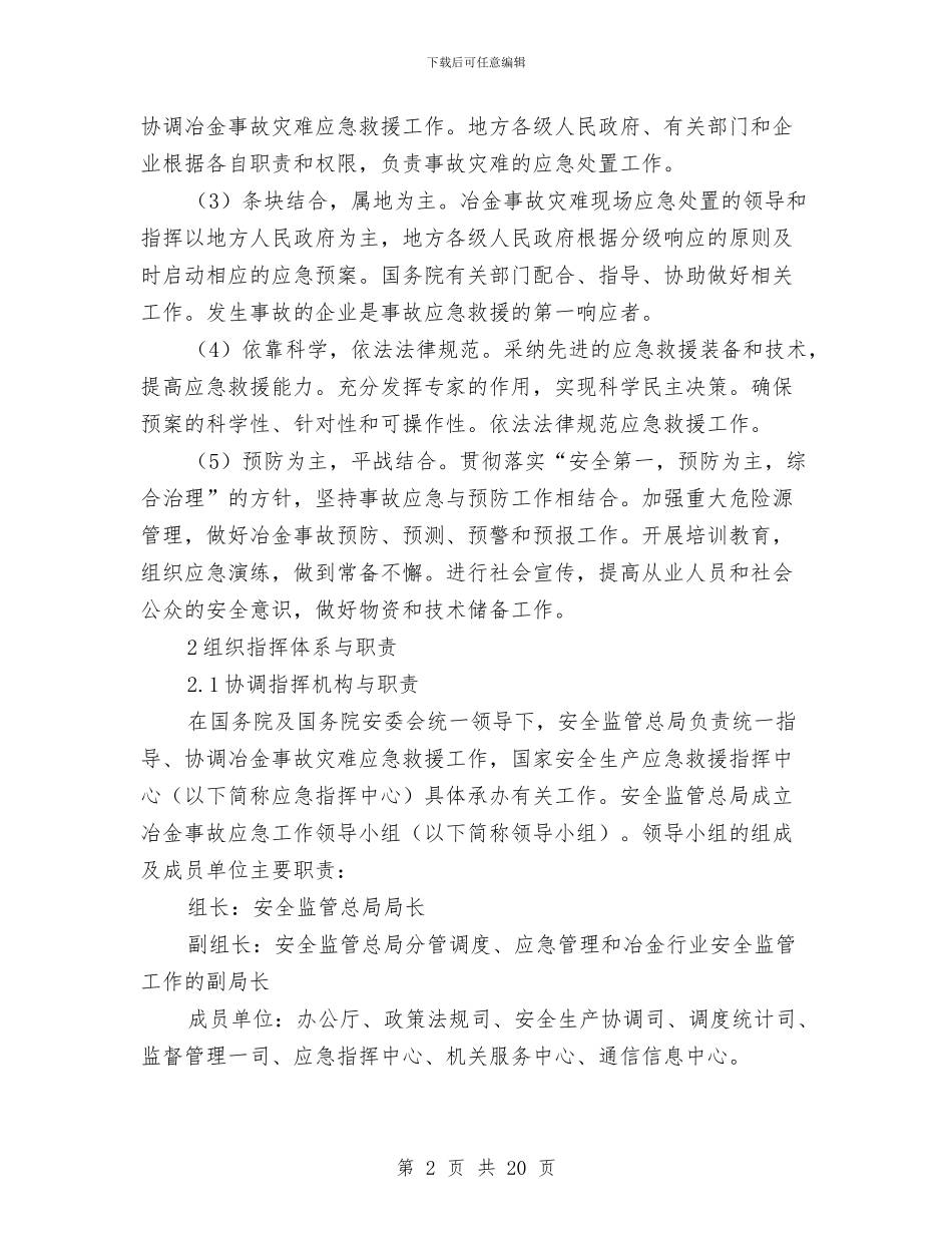 冶金事故灾难应急预案与冶金企业安全生产专项整治方案汇编_第2页