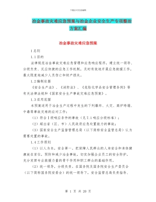 冶金事故灾难应急预案与冶金企业安全生产专项整治方案汇编