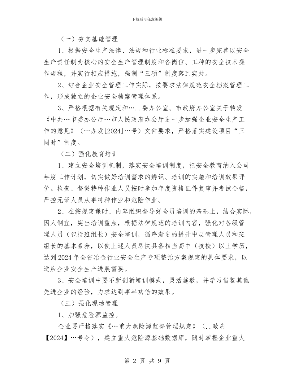 冶金企业安全生产专项整治方案与冶金行业安全生产大检查方案汇编_第2页