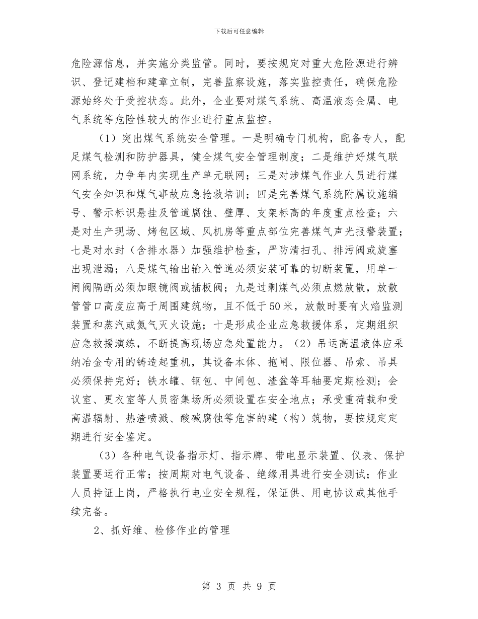 冶金企业安全生产专项整治方案与冶金行业安全生产大检查方案汇编_第3页