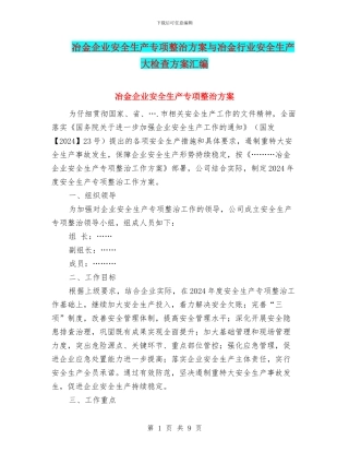 冶金企业安全生产专项整治方案与冶金行业安全生产大检查方案汇编