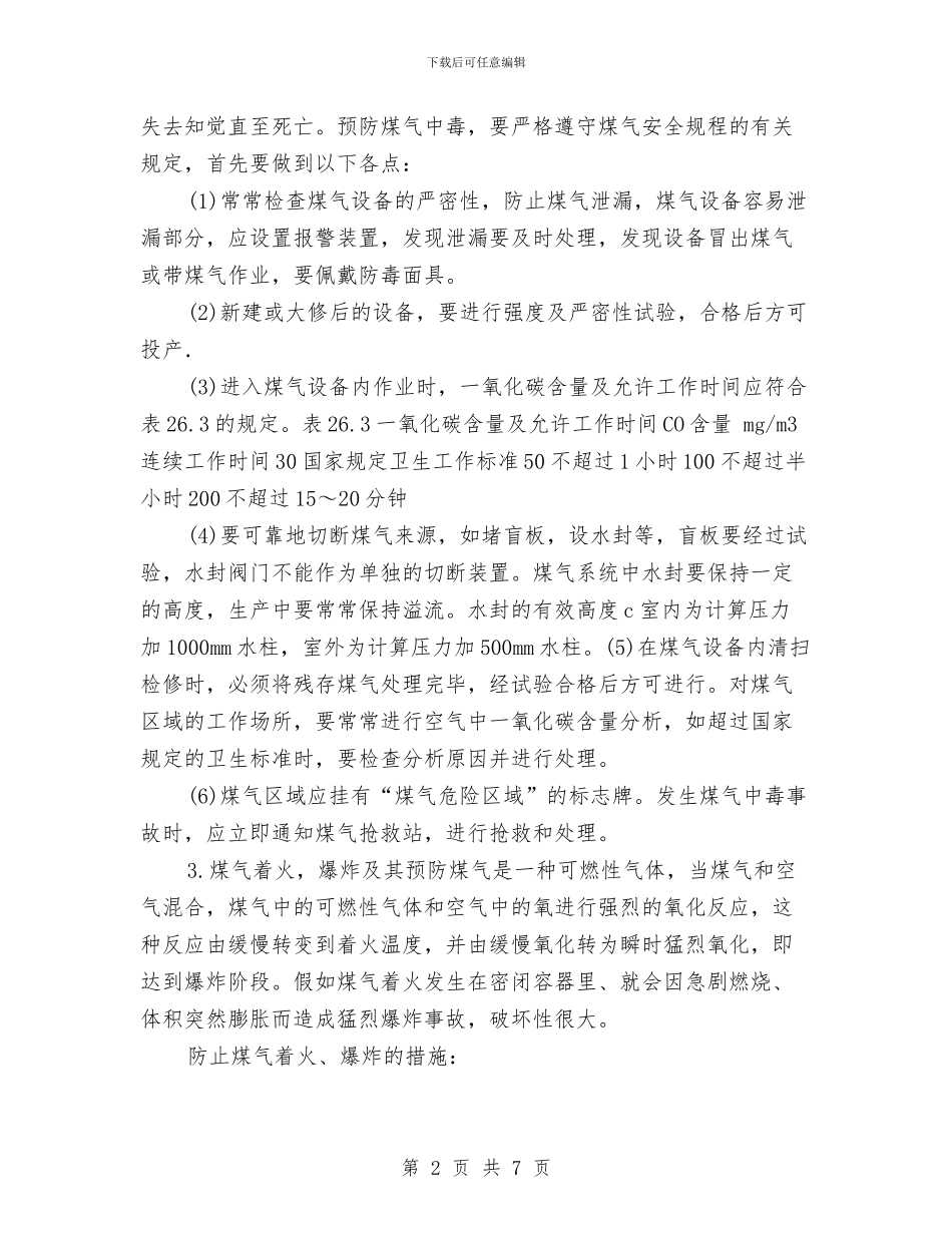 冶金企业煤气安全知识与冶金建材企业安全生产大检查活动工作总结汇编_第2页