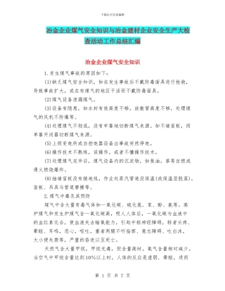冶金企业煤气安全知识与冶金建材企业安全生产大检查活动工作总结汇编