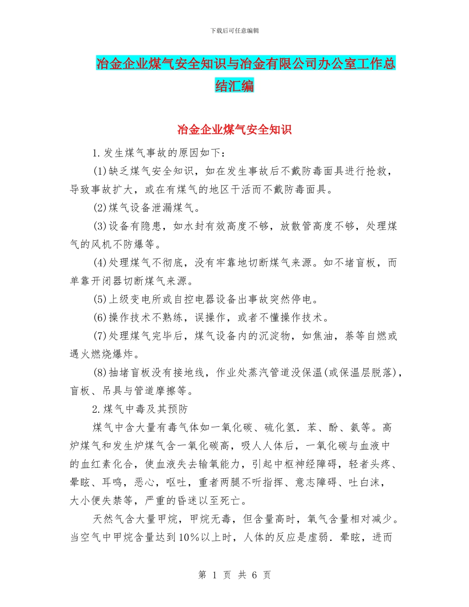 冶金企业煤气安全知识与冶金有限公司办公室工作总结汇编_第1页