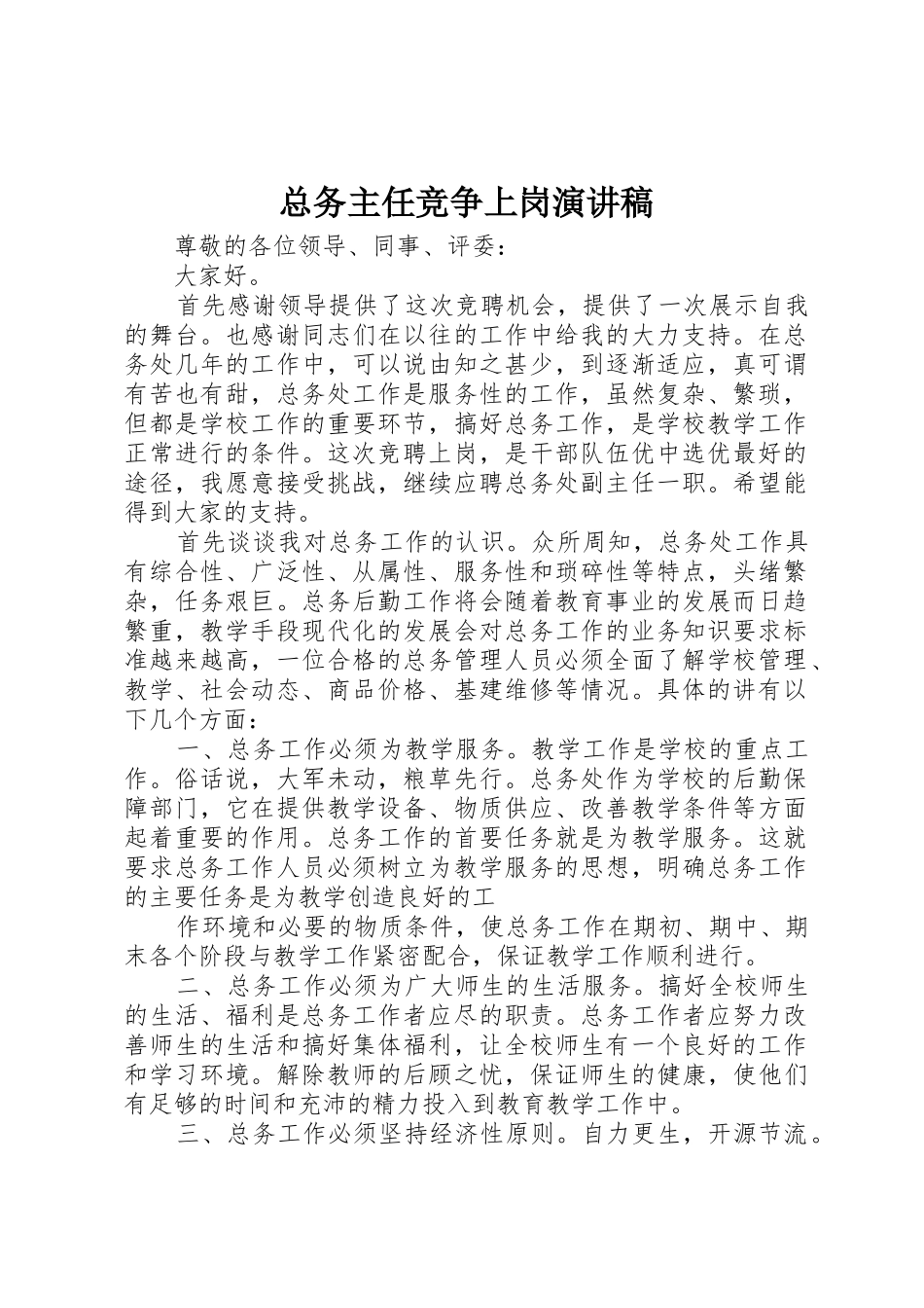 总务主任竞争上岗演讲稿_第1页