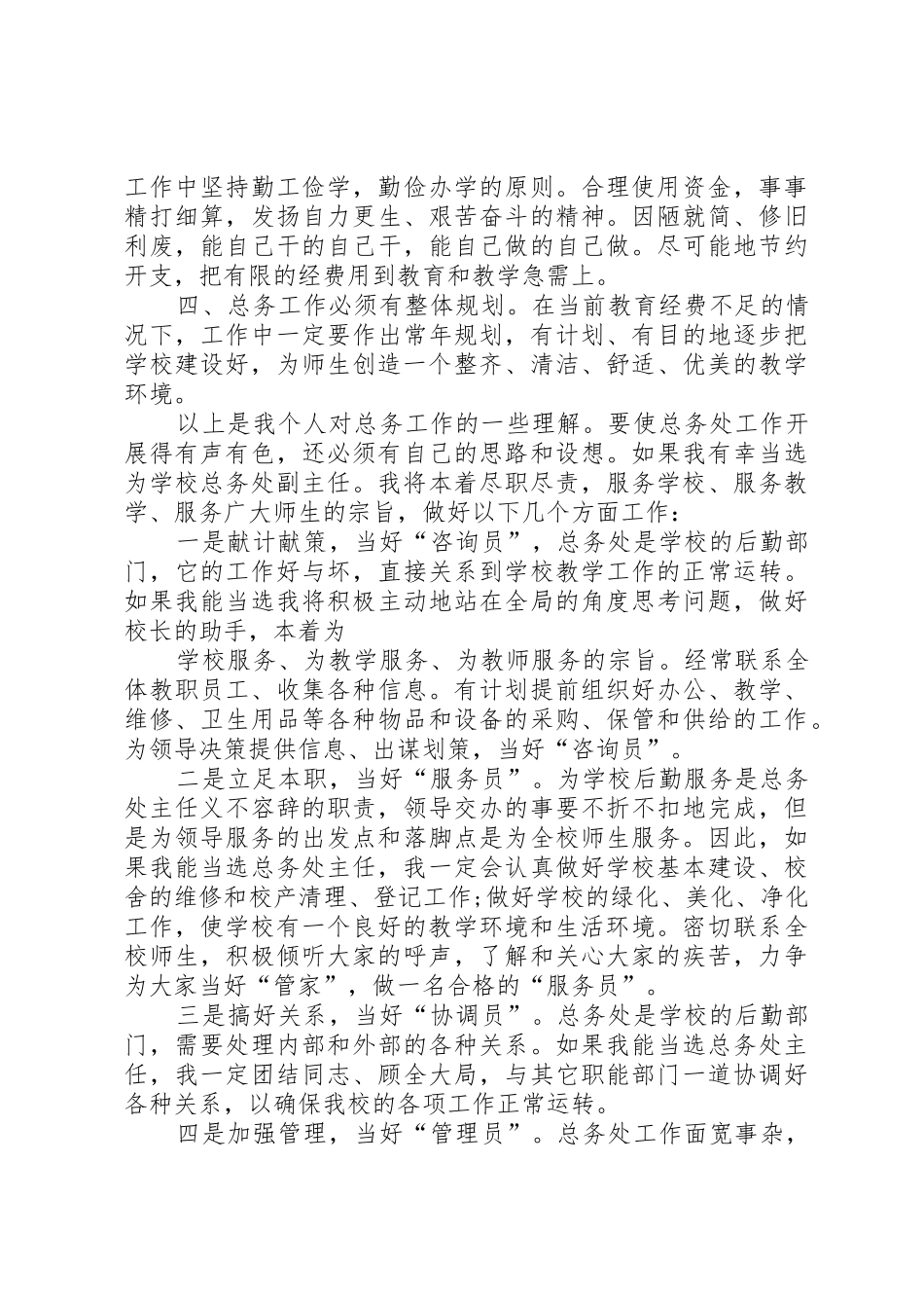 总务主任竞争上岗演讲稿_第2页