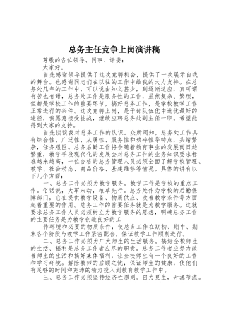 总务主任竞争上岗演讲稿