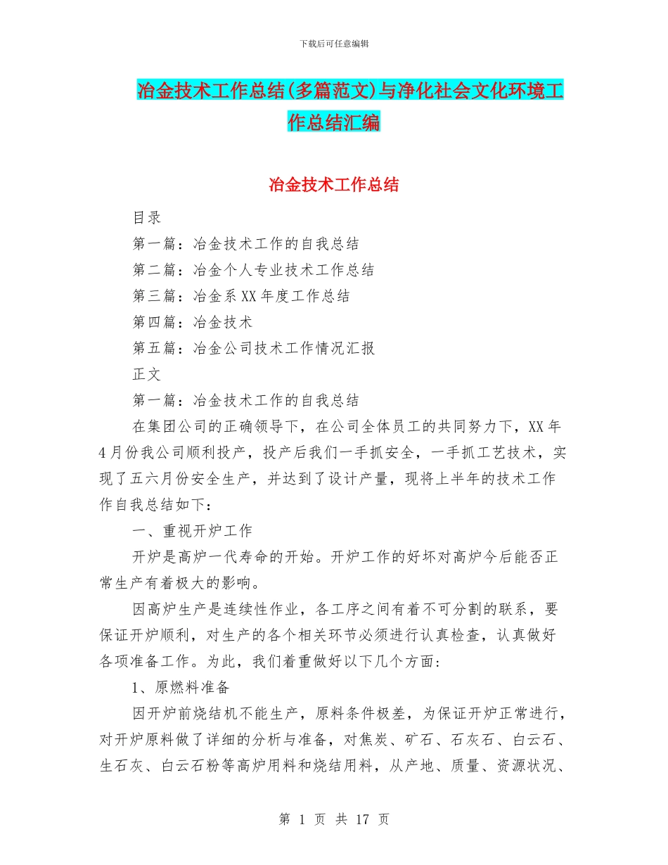 冶金技术工作总结与净化社会文化环境工作总结汇编_第1页