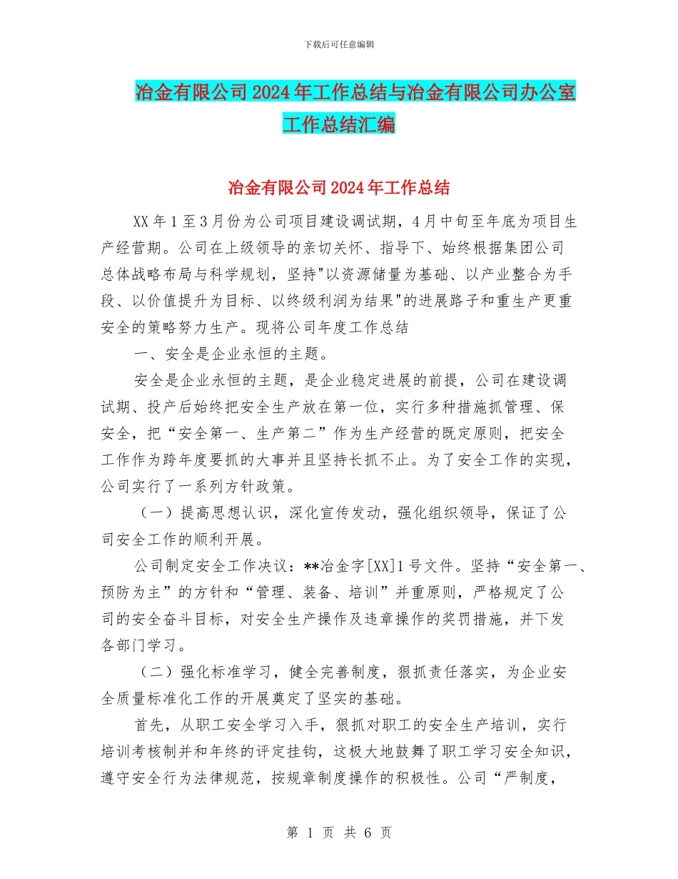 冶金有限公司2024年工作总结与冶金有限公司办公室工作总结汇编_第1页
