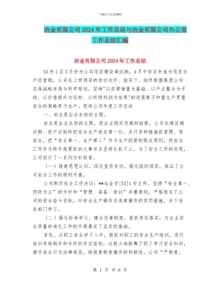 冶金有限公司2024年工作总结与冶金有限公司办公室工作总结汇编