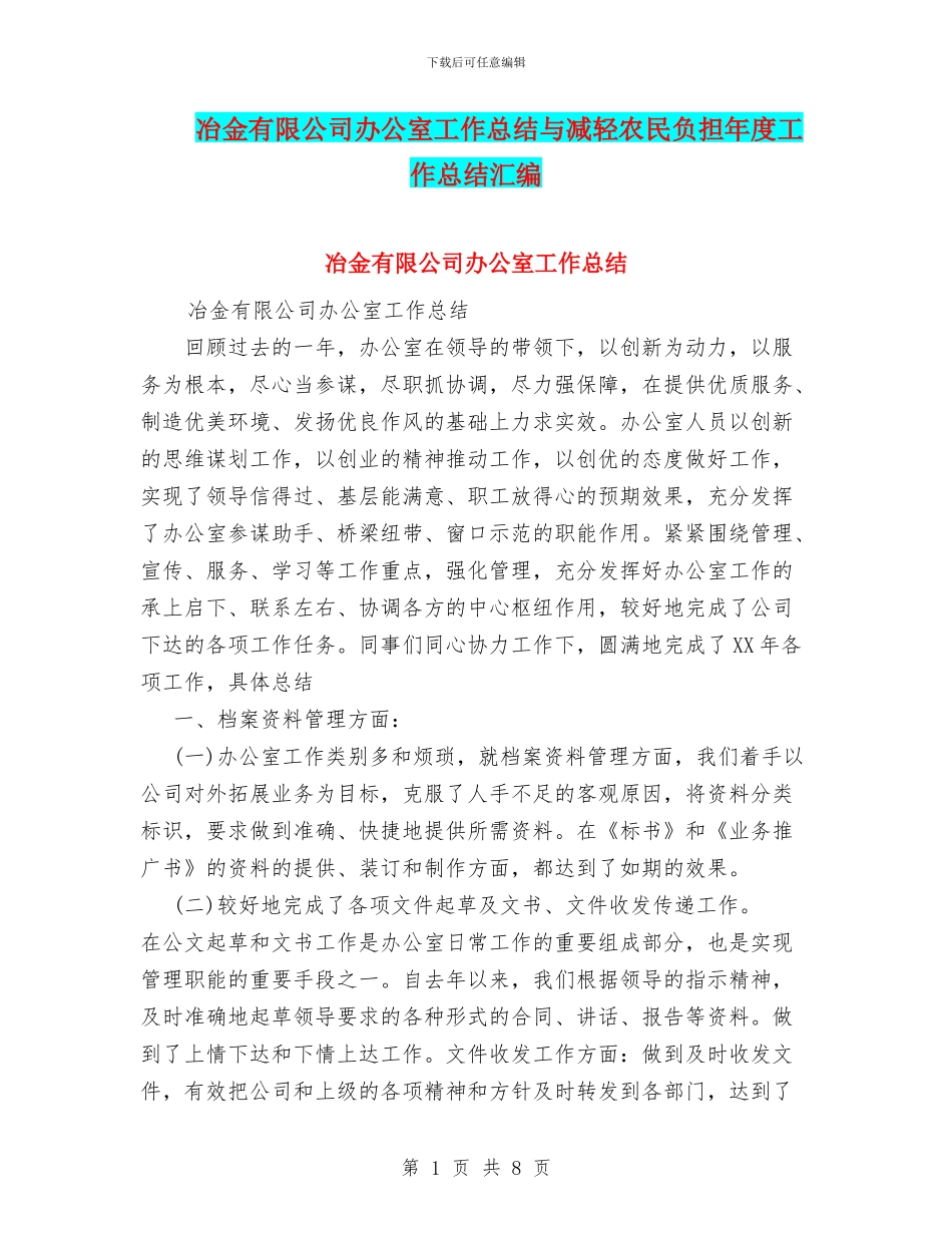 冶金有限公司办公室工作总结与减轻农民负担年度工作总结汇编_第1页