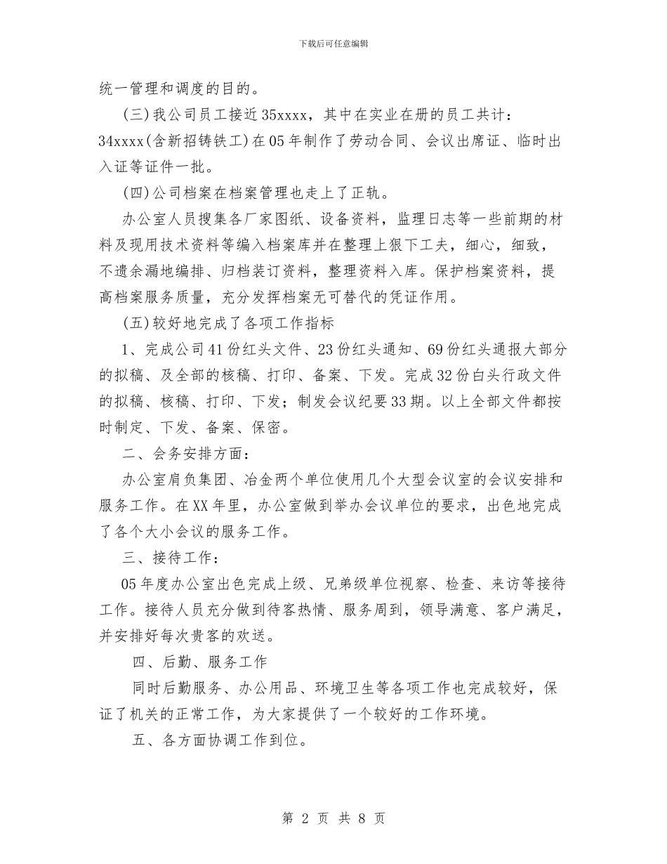 冶金有限公司办公室工作总结与减轻农民负担年度工作总结汇编_第2页