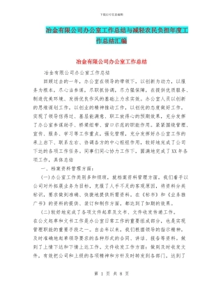 冶金有限公司办公室工作总结与减轻农民负担年度工作总结汇编