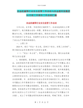 冶金机械等行业安全监管工作总结与冶金渣环保集团04行政工作报告工作总结汇编