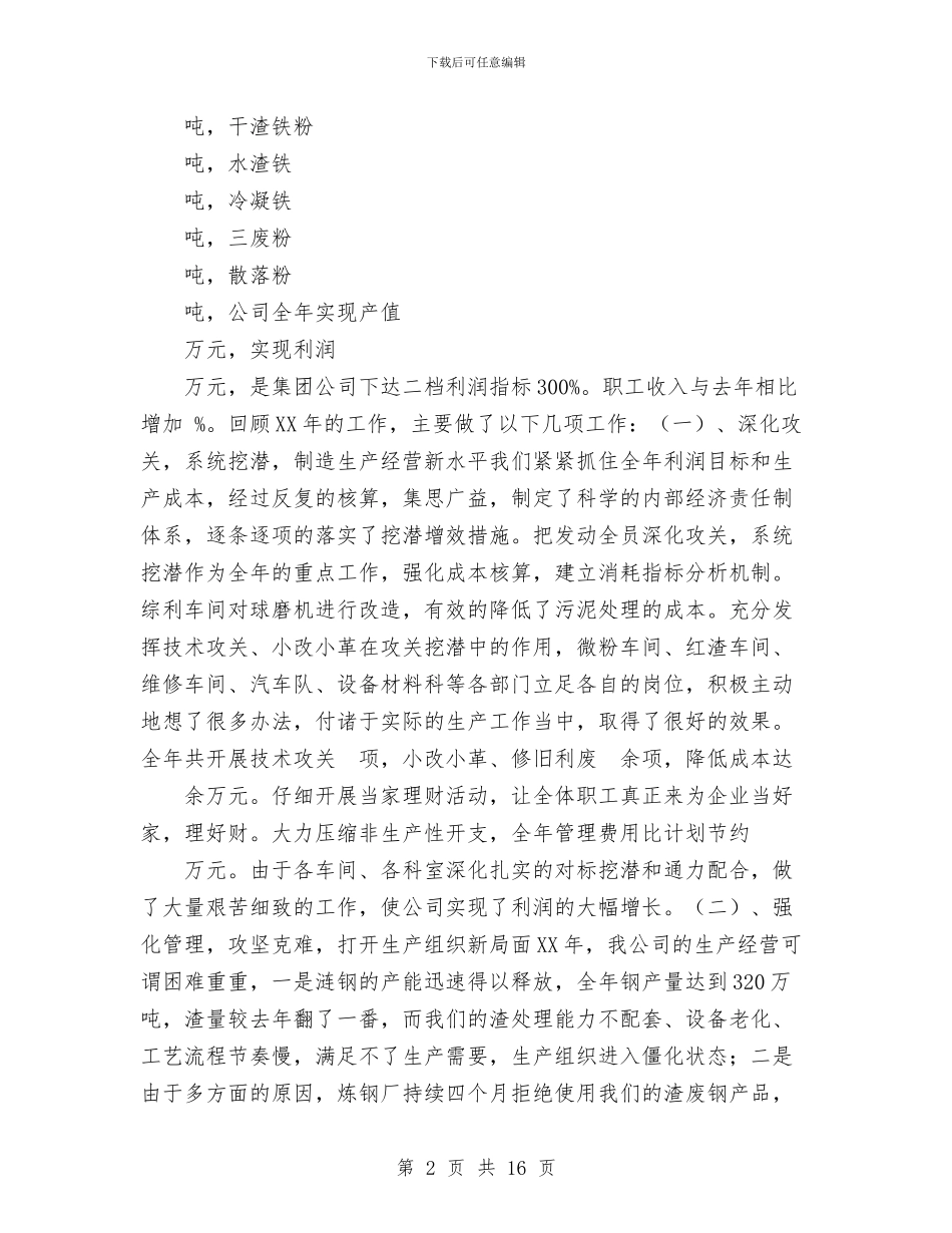 冶金渣环保集团04行政工作报告工作总结与冶金等工贸行业企业安全生产大检查工作总结汇编_第2页