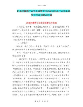 冶金机械等行业安全监管工作总结与冶金行业安全监管工作计划要点汇编