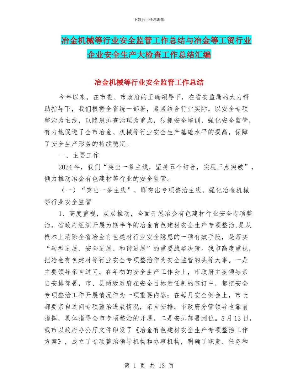 冶金机械等行业安全监管工作总结与冶金等工贸行业企业安全生产大检查工作总结汇编_第1页