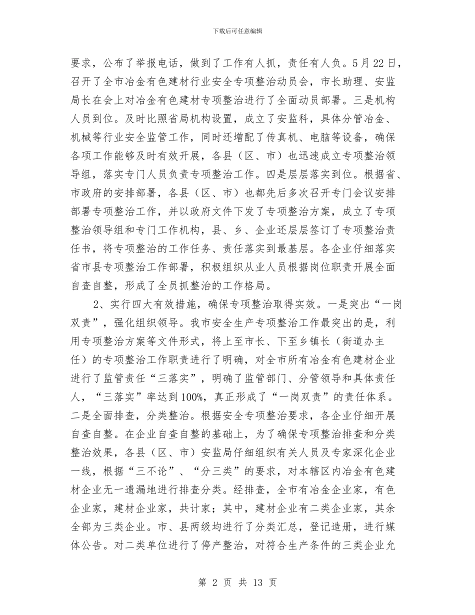 冶金机械等行业安全监管工作总结与冶金等工贸行业企业安全生产大检查工作总结汇编_第2页