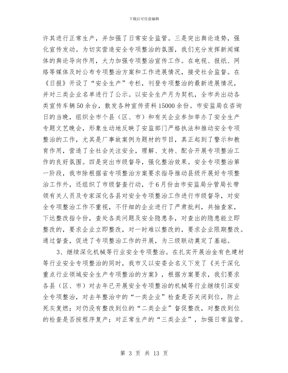 冶金机械等行业安全监管工作总结与冶金等工贸行业企业安全生产大检查工作总结汇编_第3页