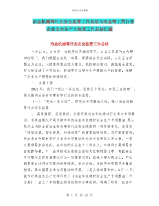 冶金机械等行业安全监管工作总结与冶金等工贸行业企业安全生产大检查工作总结汇编