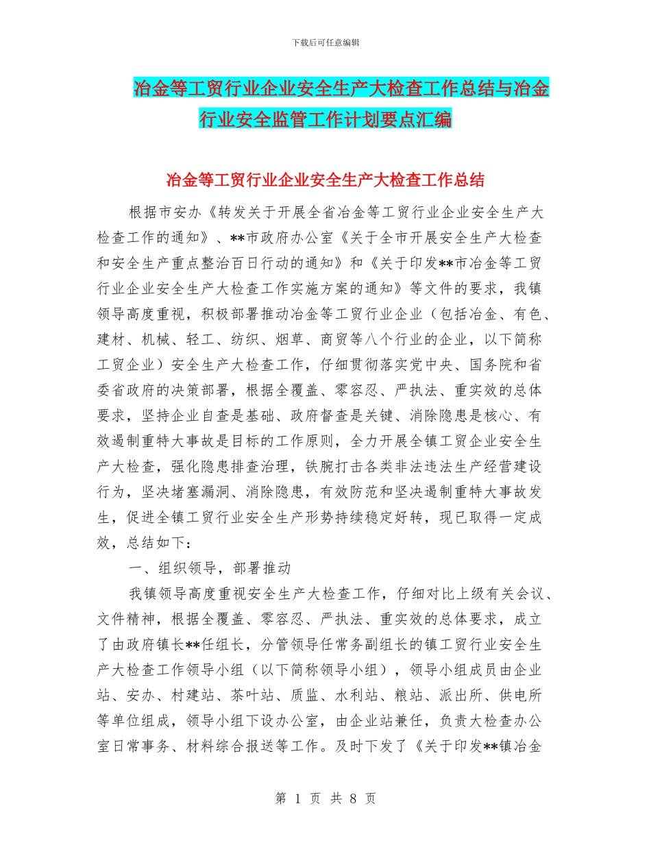 冶金等工贸行业企业安全生产大检查工作总结与冶金行业安全监管工作计划要点汇编_第1页