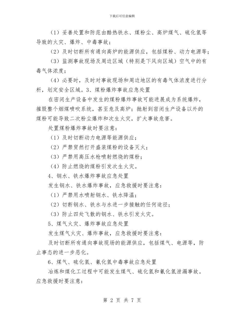 冶金重大事故现场应急预案要点与冷却塔施工安全措施方案汇编_第2页