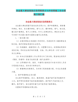 冶金重大事故现场应急预案要点与冷却塔施工安全措施方案汇编