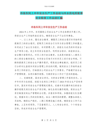 冷冻车间上半年安全生产工作总结与冷水供电所秋季安全检查工作总结汇编