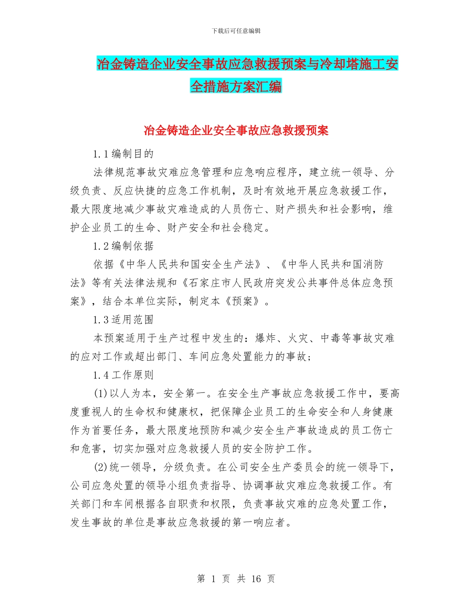 冶金铸造企业安全事故应急救援预案与冷却塔施工安全措施方案汇编_第1页