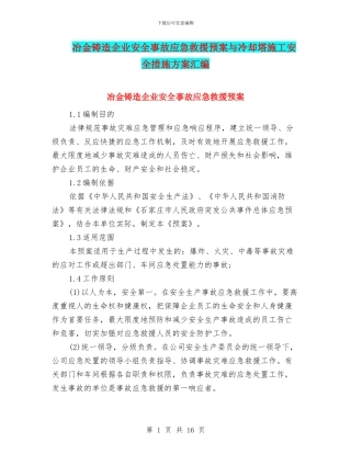 冶金铸造企业安全事故应急救援预案与冷却塔施工安全措施方案汇编