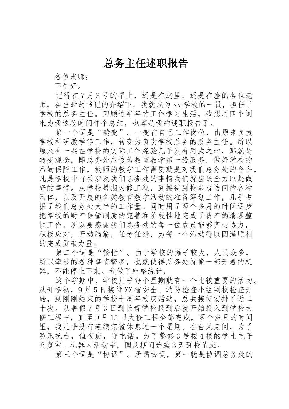 总务主任述职报告_第1页