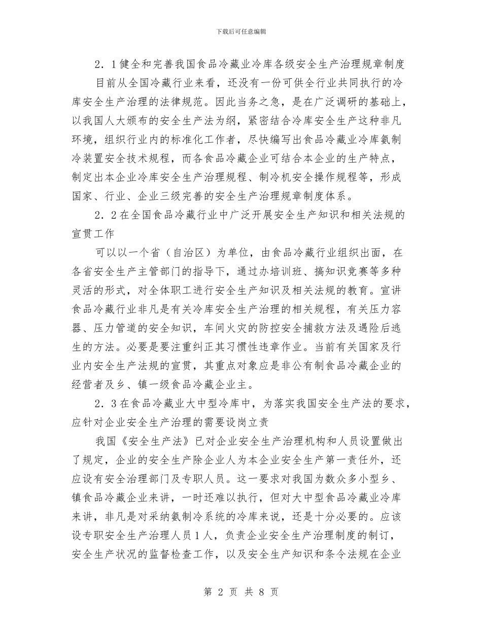 冷库安全生产隐患排查治理方案与冻伤人身伤亡事故应急预案汇编_第2页