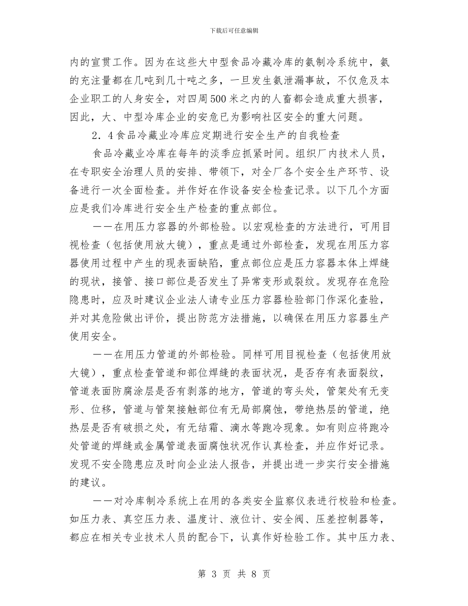 冷库安全生产隐患排查治理方案与冻伤人身伤亡事故应急预案汇编_第3页