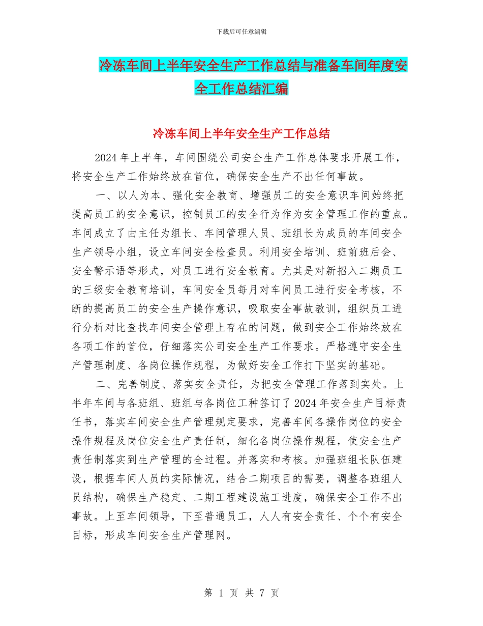 冷冻车间上半年安全生产工作总结与准备车间年度安全工作总结汇编_第1页