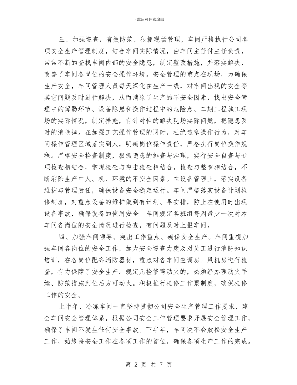 冷冻车间上半年安全生产工作总结与准备车间年度安全工作总结汇编_第2页