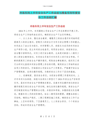 冷冻车间上半年安全生产工作总结与准备车间年度安全工作总结汇编