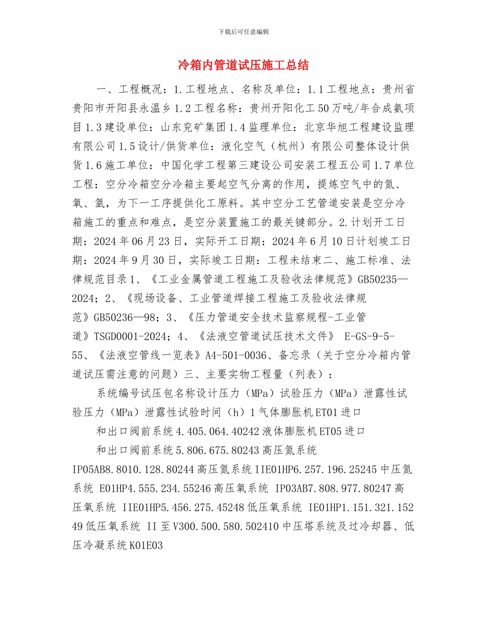 冷水供电所秋季安全检查工作总结与冷箱内管道试压施工总结汇编_第3页