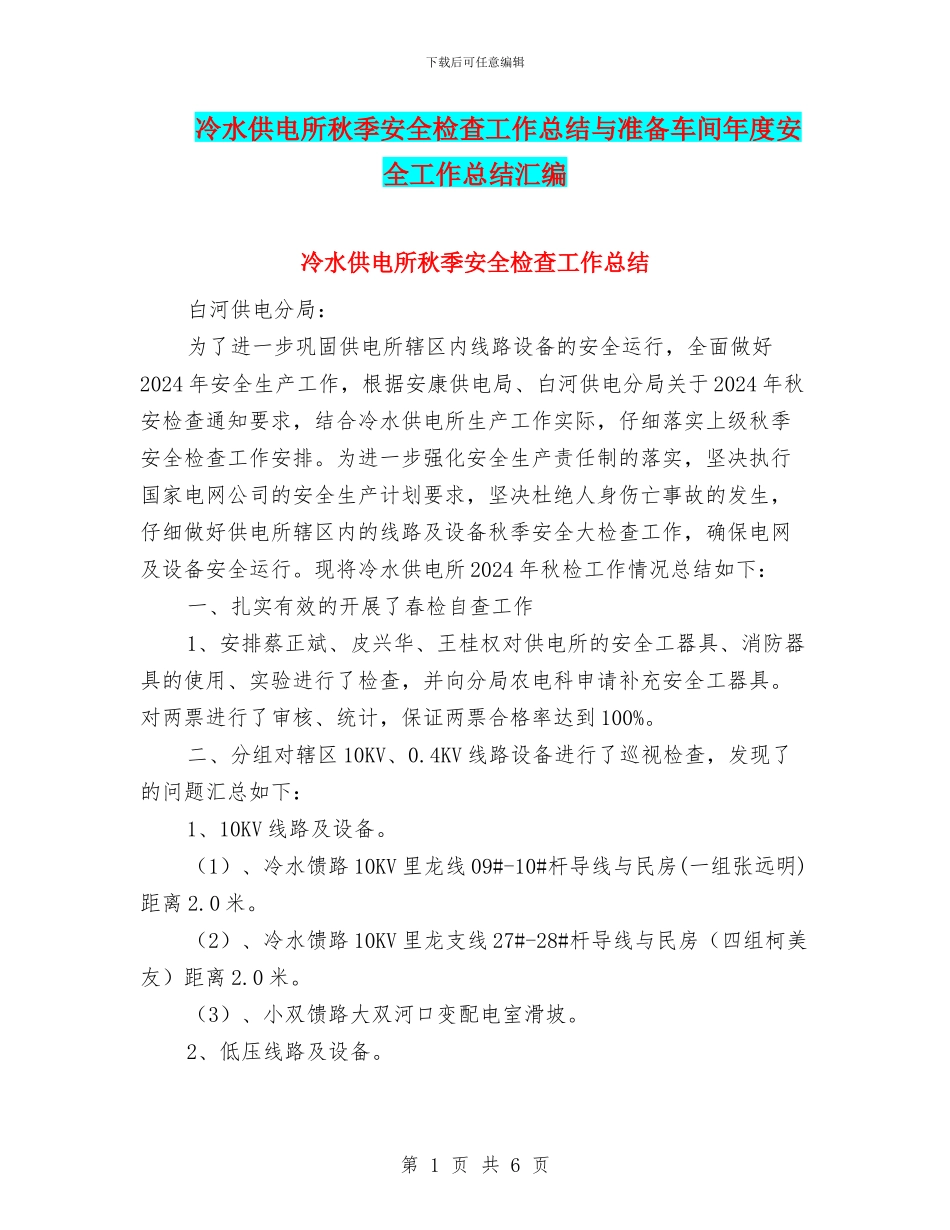 冷水供电所秋季安全检查工作总结与准备车间年度安全工作总结汇编_第1页