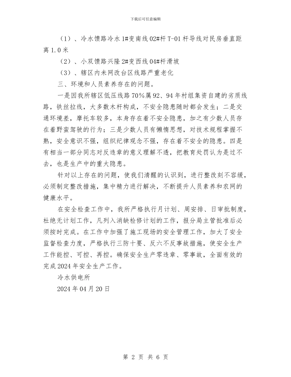 冷水供电所秋季安全检查工作总结与准备车间年度安全工作总结汇编_第2页