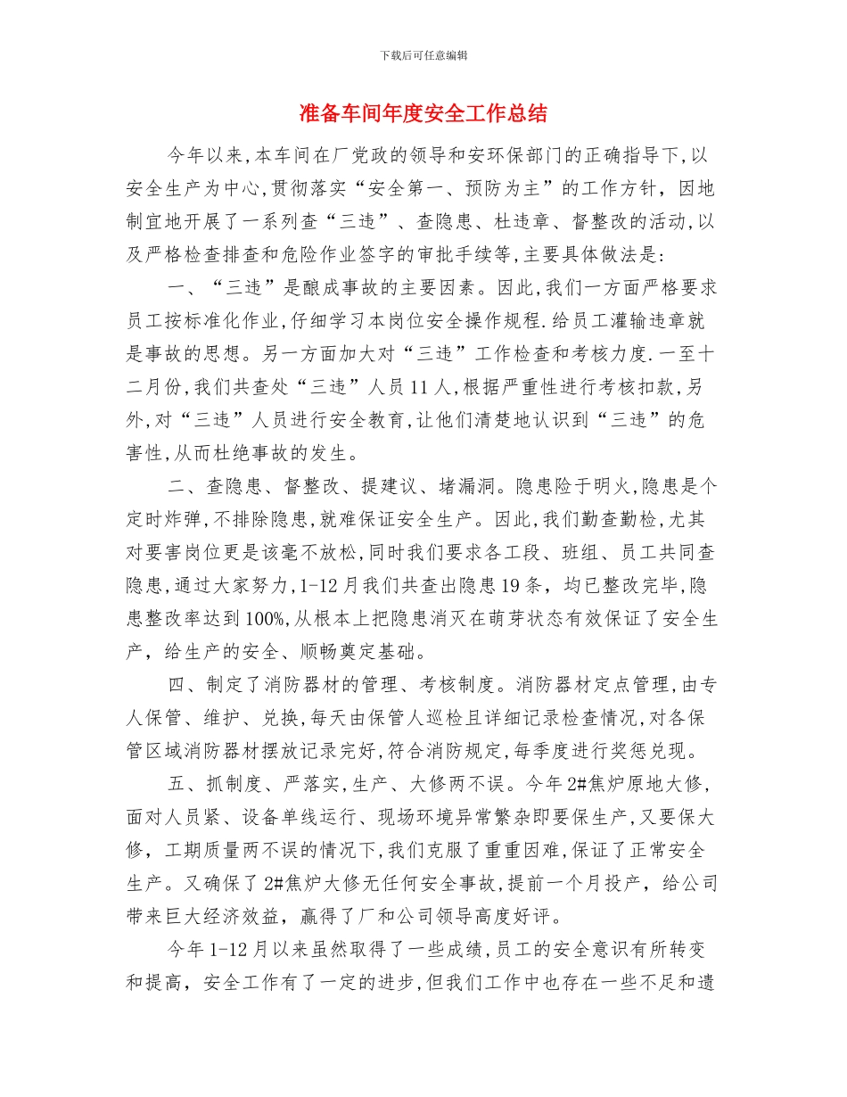 冷水供电所秋季安全检查工作总结与准备车间年度安全工作总结汇编_第3页