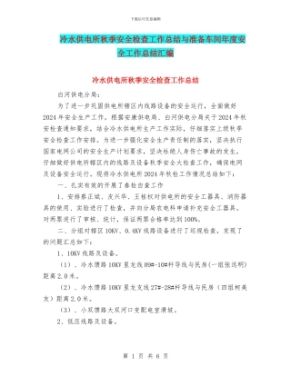 冷水供电所秋季安全检查工作总结与准备车间年度安全工作总结汇编