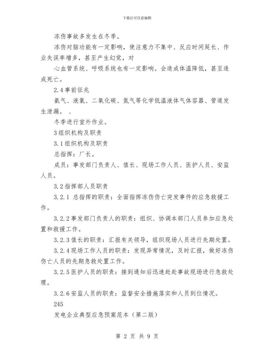 冻伤事故现场处置方案与净化教育系统文化环境方案汇编_第2页