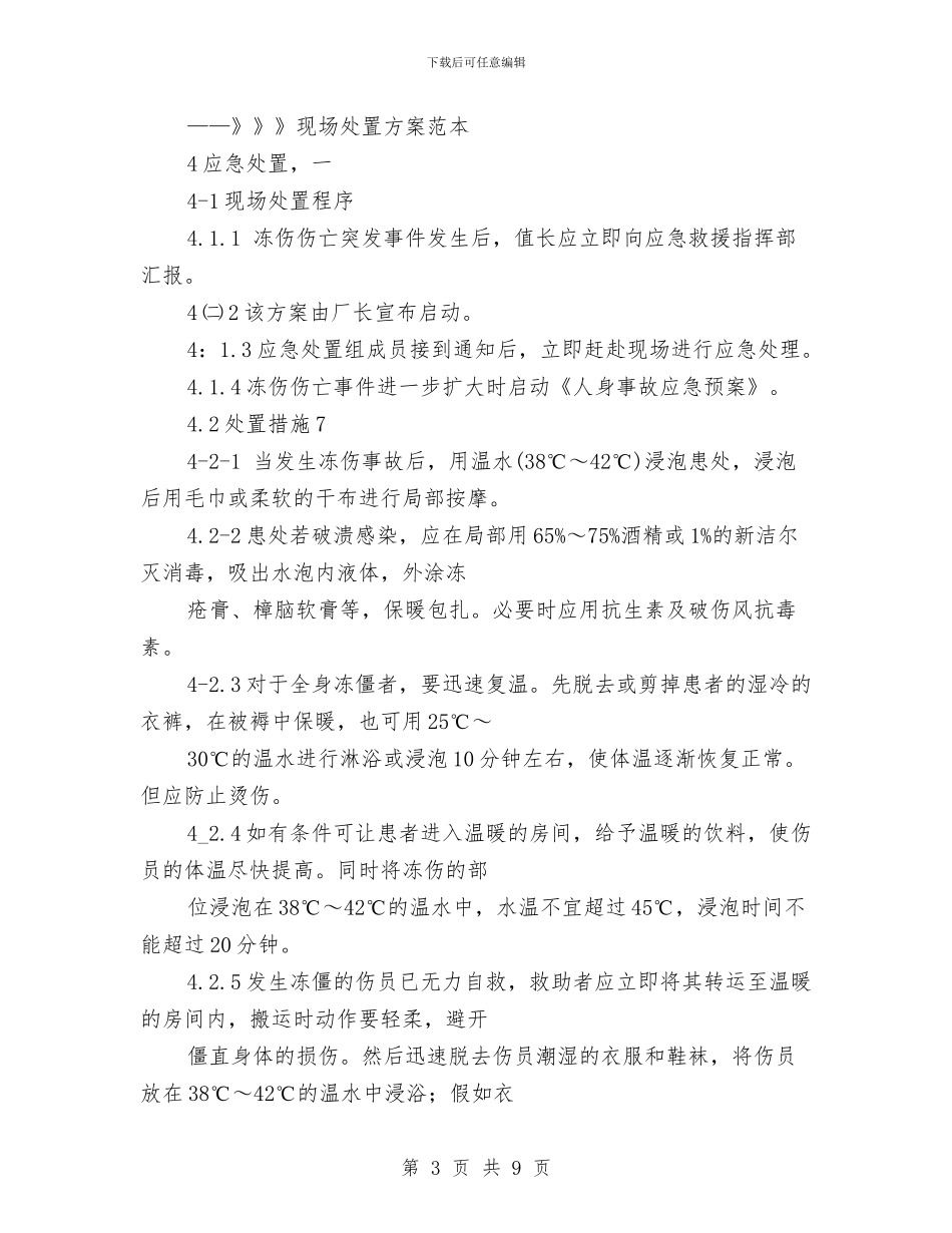 冻伤事故现场处置方案与净化教育系统文化环境方案汇编_第3页