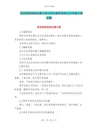冻伤事故现场处置方案与净化教育系统文化环境方案汇编