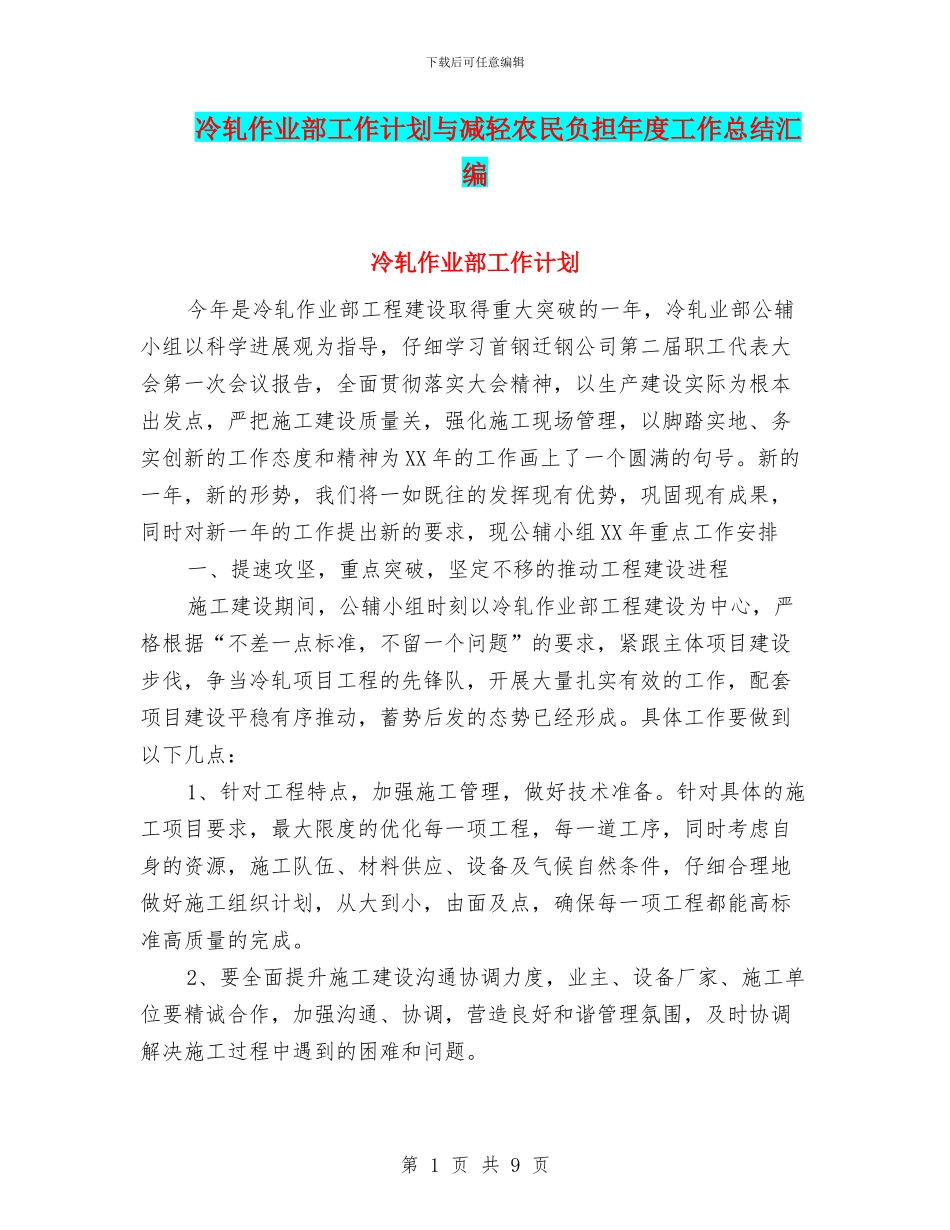 冷轧作业部工作计划与减轻农民负担年度工作总结汇编_第1页