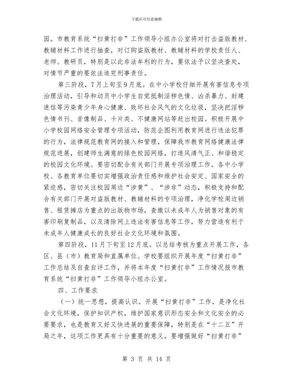 净化教育系统文化环境方案与净化社会文化环境大会县长讲话汇编_第3页